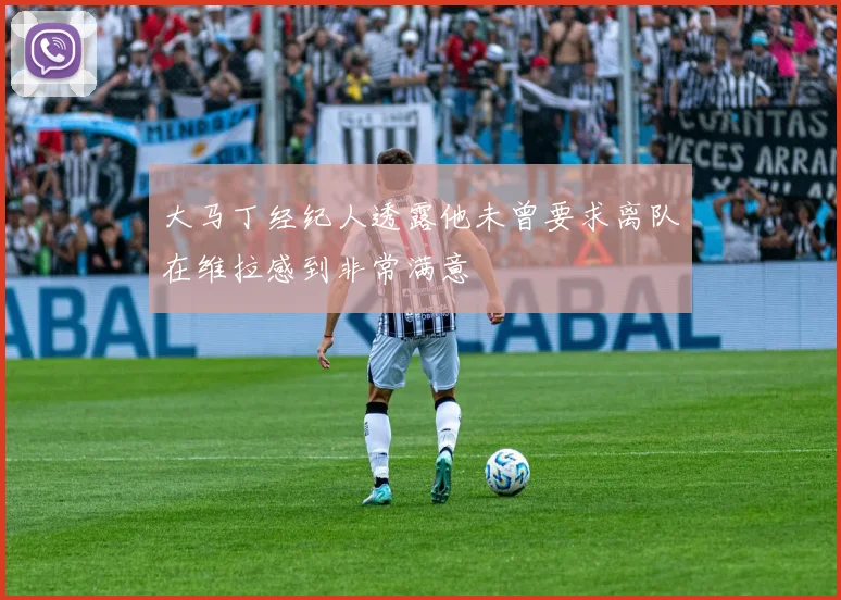 大马丁经纪人透露他未曾要求离队在维拉感到非常满意